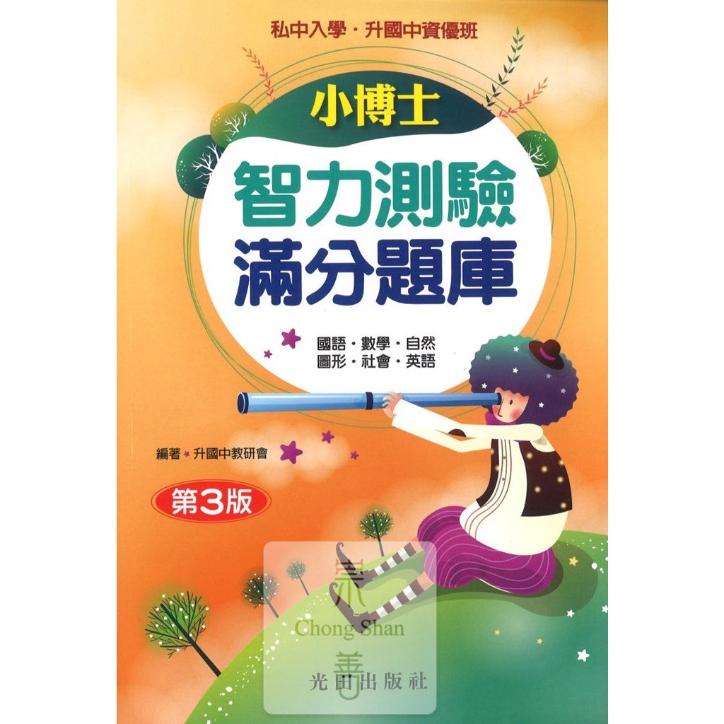 【國小輔材】光田國小 升國中小博士智力測驗滿分題庫(第3版)/升私中/國小1-6年級適用