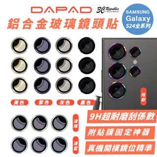 DAPAD 鋁合金 玻璃 鏡頭貼 保護貼 保護鏡 附貼膜神器 適 Galaxy S24 S24+ Plus Ultra