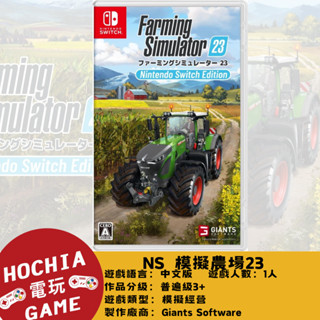 【高雄闔家電玩】任天堂‎Nintendo遊戲NS 模擬農場23 模擬經營 耕種 飼養 休閒 虛擬鄉村農場 牽引機