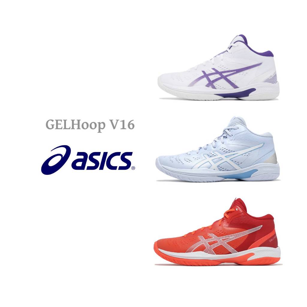 Asics 籃球鞋 GELHoop V16 男鞋 女鞋 日系 抗紐支撐 速度型 高抓地力 亞瑟士 任選  [ACS]