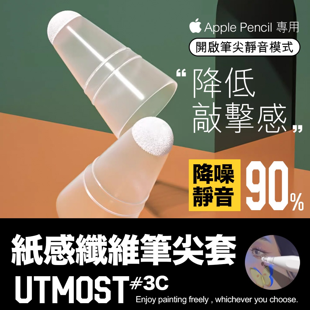 【Utmost】Apple pencil 筆尖套 筆尖 筆套 適用 原廠筆尖 類紙膜 鋼化膜 類紙鋼化膜 ipad觸控筆