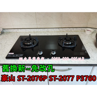 莊頭北雙口瓦斯爐 TG-8503 防湯汁滲漏 (豪山ST-2076P ST-2077 P3760)可參考