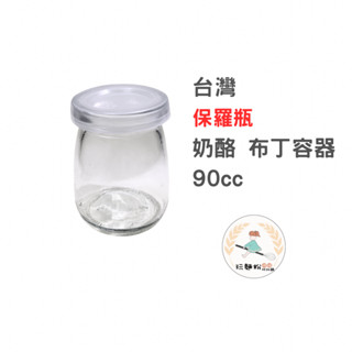 【玩麵粉烘焙材料舖】 現貨臺灣製造 加厚 布丁杯 保羅瓶 乳酪杯 玻璃布丁杯 耐熱 水浴法 1個也出貨 可重複使用