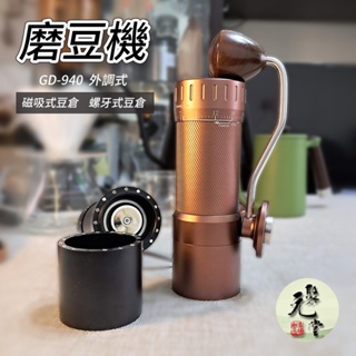 【聚元堂】GD940 手搖磨豆機 上調式 咖啡豆研磨機 手動研磨器 鋼芯 磁吸式豆倉
