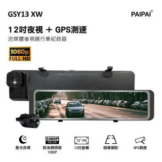 GSY13XW 星光夜視 前/後1080P GPS測速科技執法 12吋電子後照鏡聲控行車記錄器【PAIPAI拍拍】