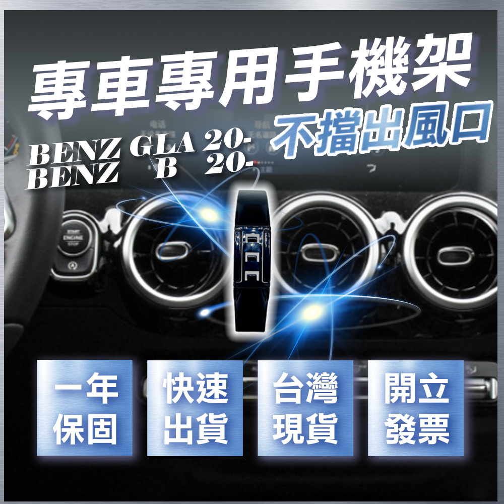 【台灣現貨開發票】 BENZ H247 GLA250 手機支架 GLA180 手機支架 B180 手機架 B200手機架