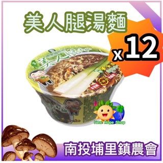 (1箱共12碗)埔里鎮農會【美人腿湯麵】素食 筊白筍泡麵 好吃 台灣製 素食泡麵 茭白筍 埔里特產 南投