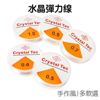 水晶彈力線 diy串珠 魚絲線 透明水晶線 穿珠 串珠繩 手鏈 項鍊 彈力繩 手作手工藝材料【ji3423】《jami》