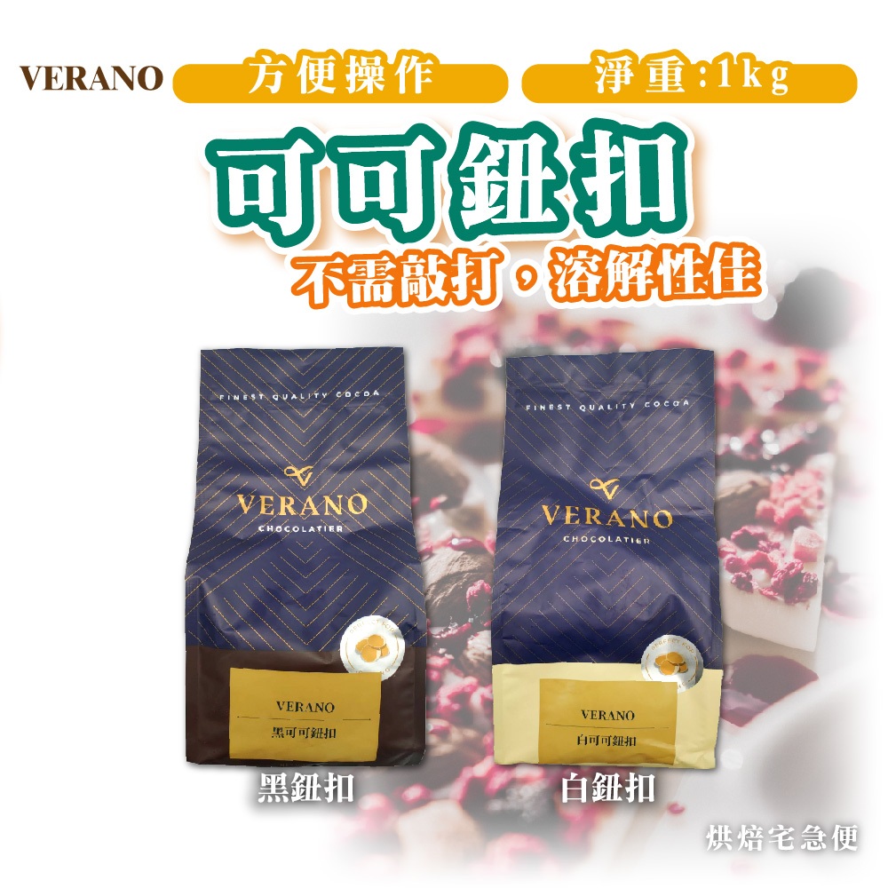 🌞烘焙宅急便🌞 VERANO GCB 黑可可鈕扣 白可可鈕扣 1kg 黑巧克力 白巧克力 苦甜 黑鈕 白鈕