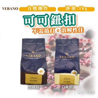 🌞烘焙宅急便🌞 VERANO GCB 黑可可鈕扣 白可可鈕扣 1kg 黑巧克力 白巧克力 苦甜 黑鈕 白鈕