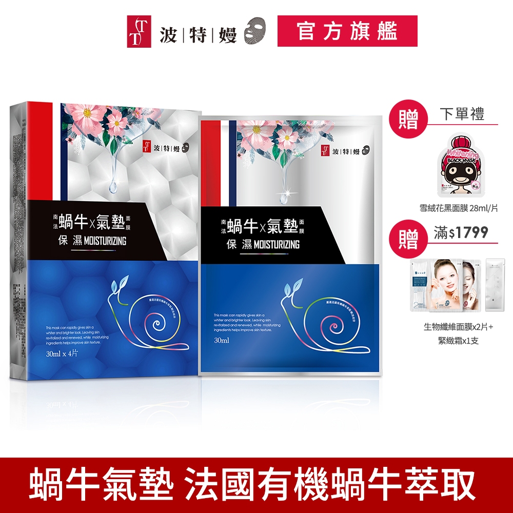 TT波特嫚面膜 蝸牛氣墊系列 蝸牛氣墊保濕面膜 4片/盒