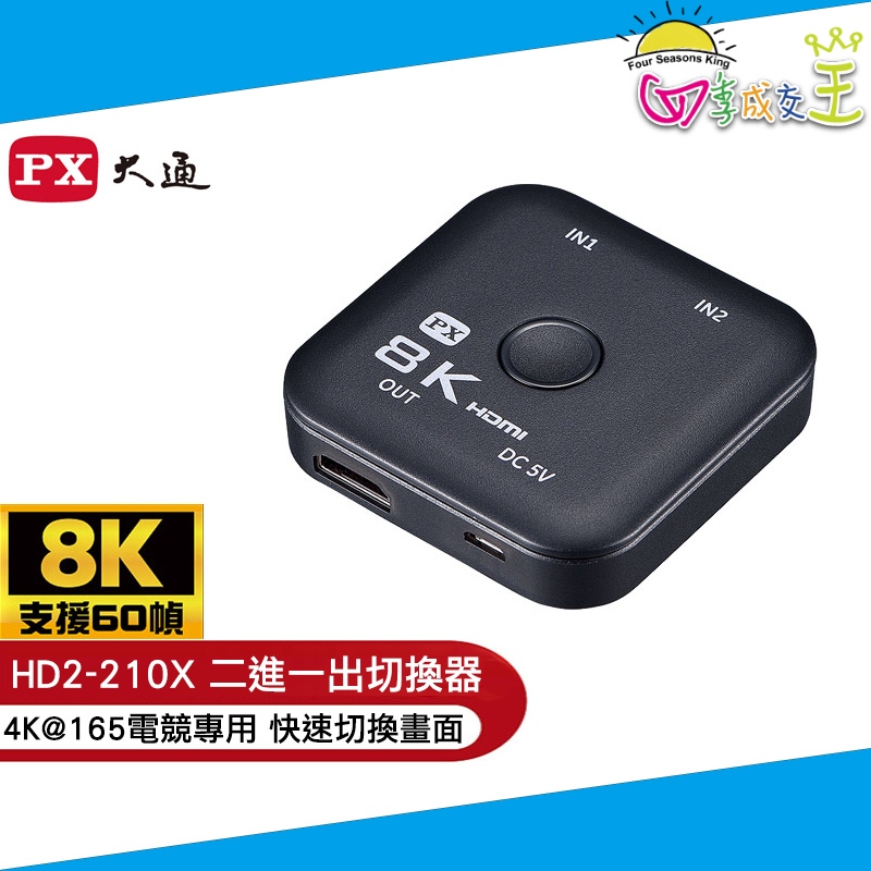 PX大通HDMI 2.1 8K二進一出切換器(電競專用) HD2-210X