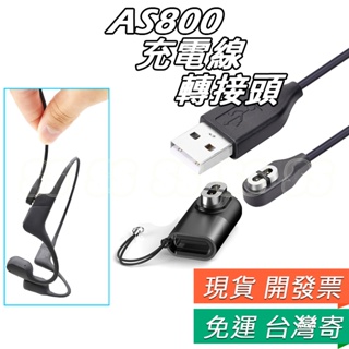 Shokz 充電線 AfterShokz USB 充電器 AS800 骨傳導耳機 OpenRun ASC100