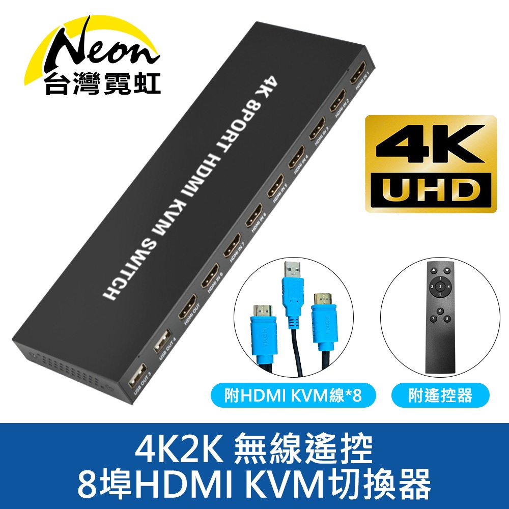 4K2K 遙控8埠HDMI KVM切換器 附遙控器 附8組1.5米HDMI KVM線 八進一出