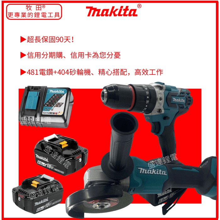 牧田 Makita 18v 無刷 DGA404 砂輪機 DDF481 電鑽 衝擊 雙機組 角磨機 電動工具 切割機 牧田