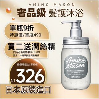 日本原裝Amino Mason 胺基酸滋潤修護洗髮精450ml 台灣總代理官方直售