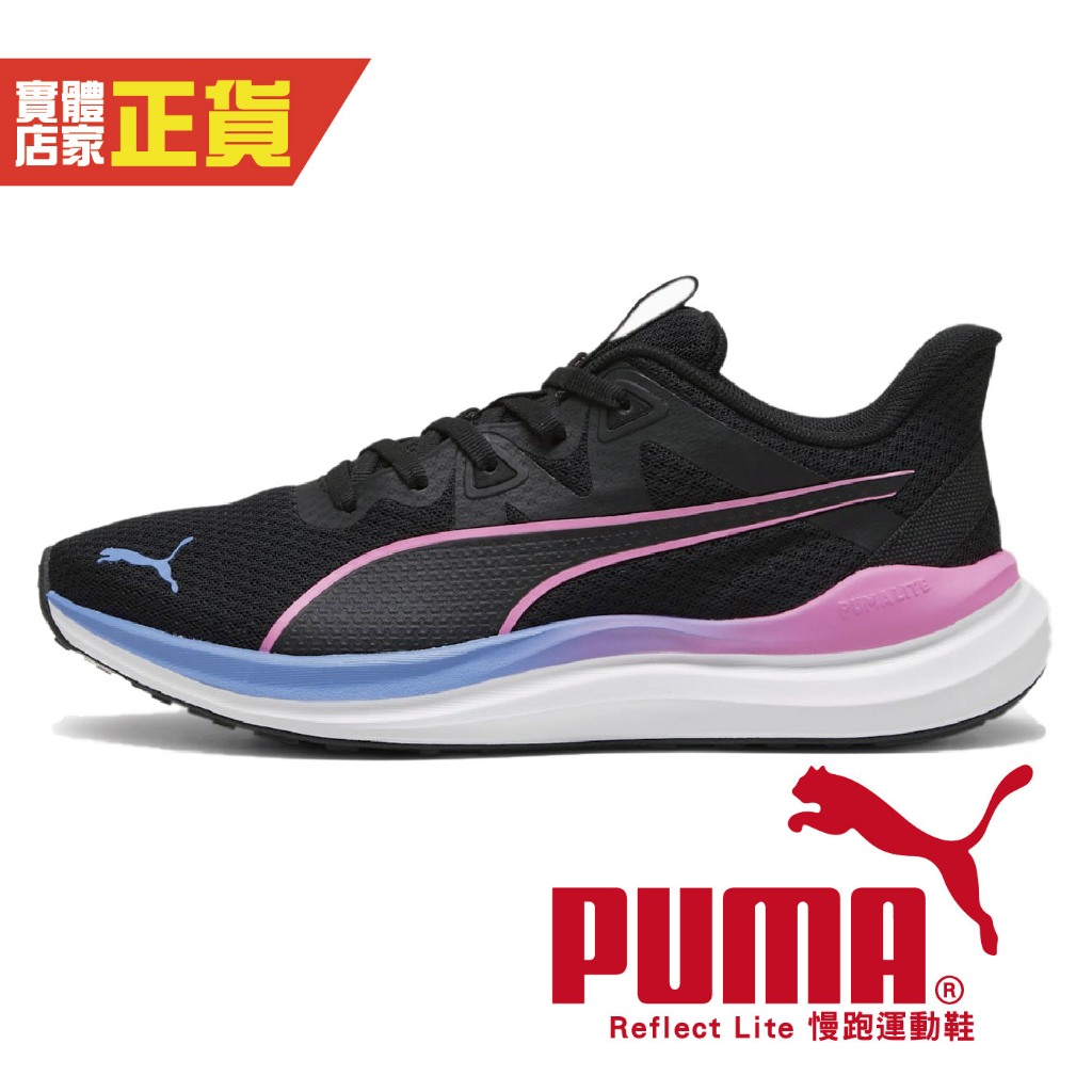Puma Reflect Lite 女鞋 黑色 輕量 訓練 休閒鞋 慢跑運動鞋 37876820