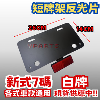 通用型 DRG GROM 曼巴 MMBCU 白牌 黃牌 紅牌 反光片 支架 車牌板 七碼 驗車 短牌架 短牌 車牌 反光