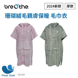 【浮兒樂】水呼吸breathe珊瑚絨毛巾衣 浴衣 浴袍 吸水毛巾 連身衣