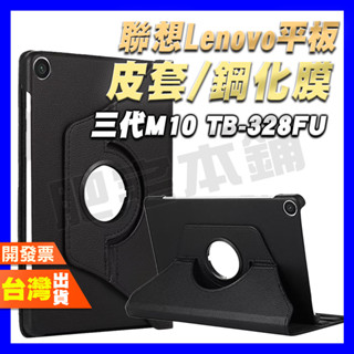 聯想 LENOVO TAB M10 TB-328FU 328 皮套 平板 鋼化膜 保護貼 保護殼