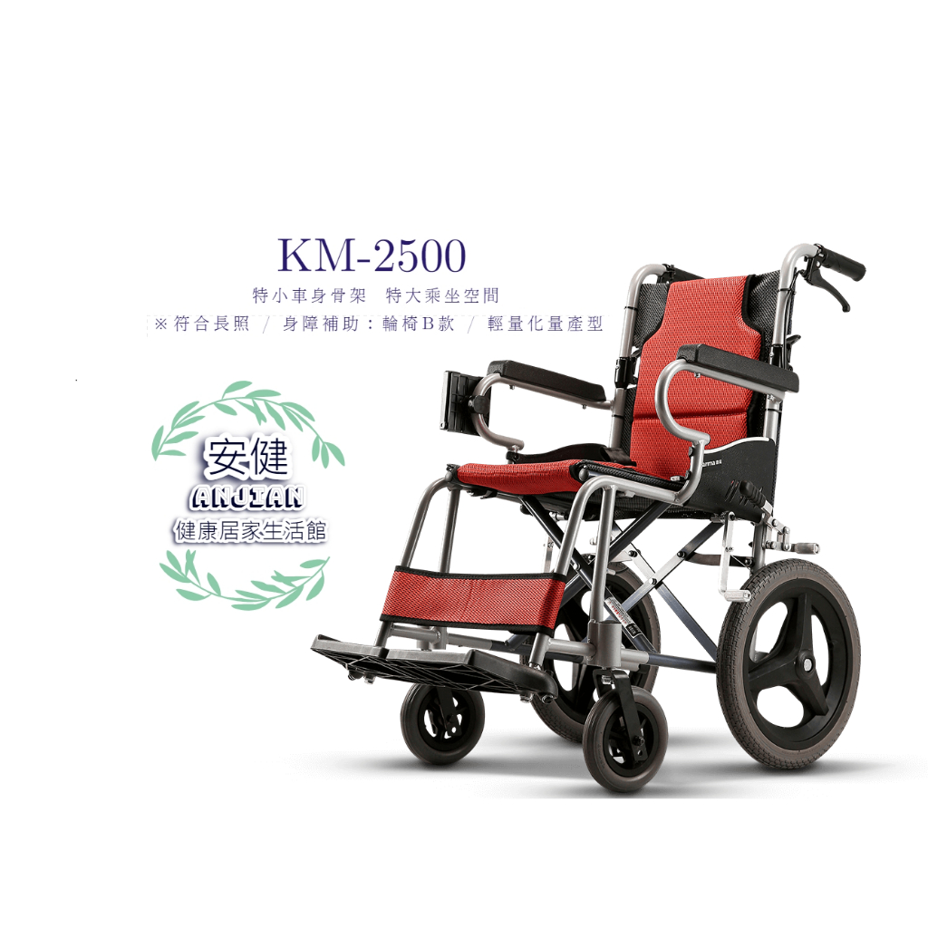 康揚 karma 鋁合金輪椅 KM-2500輕量型輪椅 輕便看護型 旅行輪椅 KM2500 外出用