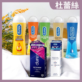杜蕾斯 潤滑液 KY 蘆薈 真觸感 特級 熱感 依蘭調情2合一 女性提升凝露 水性潤滑劑 按摩情趣潤滑劑 潤滑