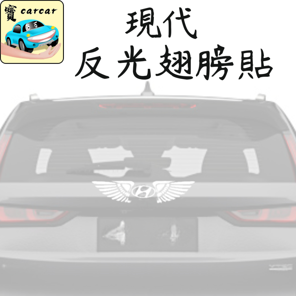 現代反光貼紙 翅膀貼紙 反光貼紙  HYUNDAI貼紙 車標貼紙 反光貼 汽車貼 TUCSON L IONIQ