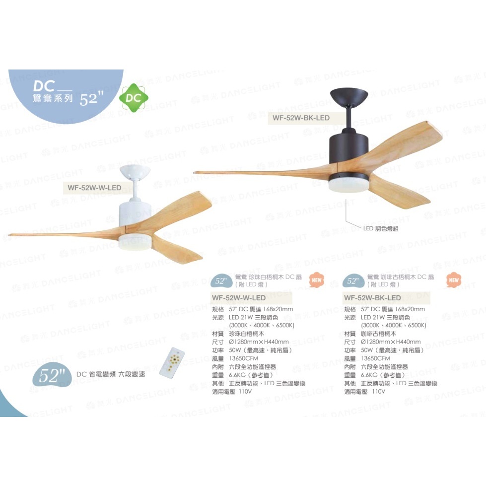 好商量~ 楓光 吊扇 52吋 鴛鴦 DC吊扇 WF-52W-W 珍珠白 三葉 吊扇 WF-57W-BK 咖啡古 保固一年