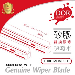 【替換膠條】FORD MONDEO I-MAX MAV RANGER TIERRA EXPLORER 矽膠 雨刷 膠條