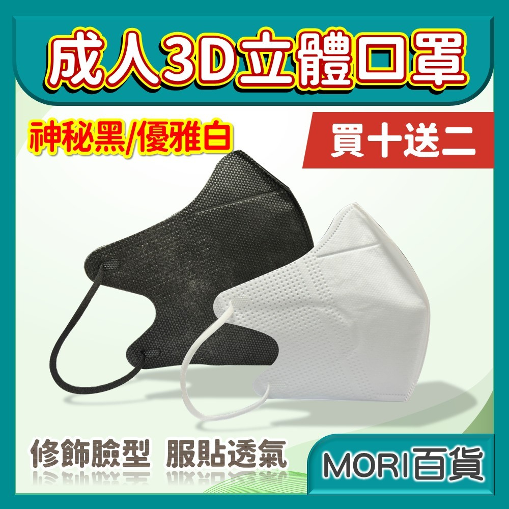 買10送2 成人3D立體口罩 立體口罩 3D 立體 獨立包裝 透氣 服貼 修飾臉型 口罩 防塵口罩 防塵