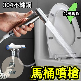 🔥臺灣現貨🔥馬桶噴槍 免治沖洗器 婦洗器 增壓沖洗器 304不銹鋼衛浴噴槍 沖洗器 洗屁屁 清潔 浴室 免治 免痔