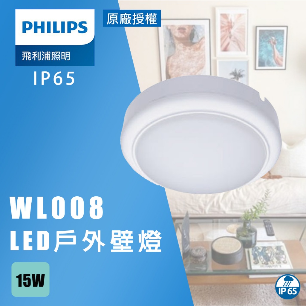 【PHILIPS 飛利浦】LED 15W 防水壁燈 WL008 4000K 全電壓 吸頂燈 戶外防水 IP65