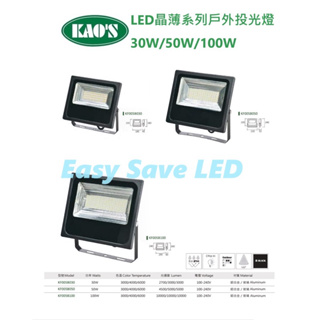 含稅 KAOS LED 泛光型 IP66 台灣製造 戶外投光燈 30W/50W/100W (黃光/自然光/白光) 全電壓
