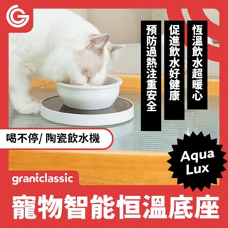 喝不停 AquaLux WarmFlow 寵物智能陶瓷飲水機-專屬恆溫加熱盤底座