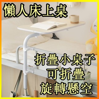 【限時特殺】折疊桌 床上桌 懶人桌 折疊小桌子 懶人床上桌 可折疊旋轉 筆電桌 邊桌 床上書桌 書桌 折疊電腦桌 摺疊桌