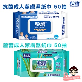 快護 成人抗菌淨味保濕潔膚濕巾 蘆薈加厚成人潔膚濕巾 50抽/包 附蓋 【醫妝世家】長照護理 濕巾