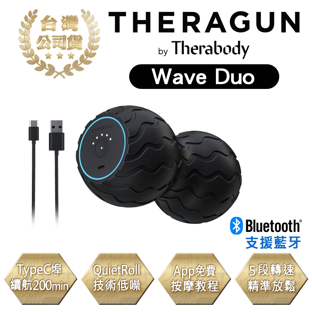 THERAGUN Wave Duo 藍芽智慧型震動按摩花生 (5檔變速) 筋膜球 按摩球 台灣公司貨