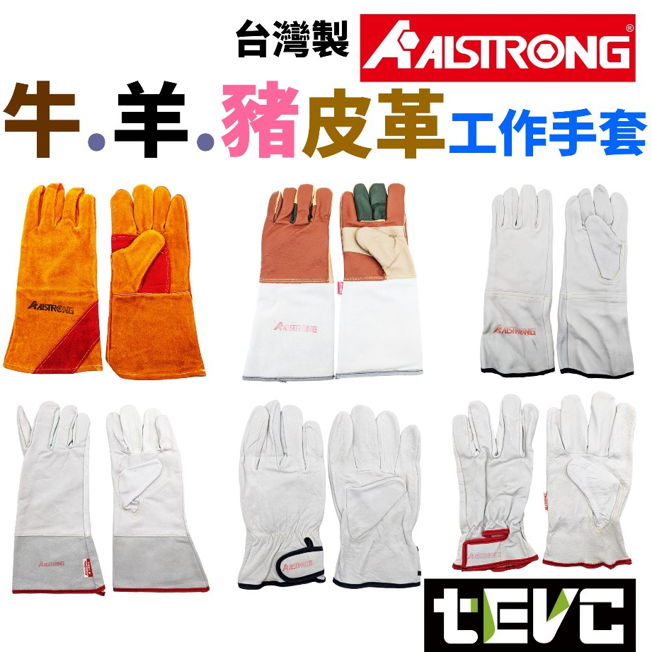 台灣發票 ALSTRONG 牛皮 豬皮 羊皮 手套 電焊 焊接 氬焊手套 工作手套 防燙 耐高溫 柔軟 靈活