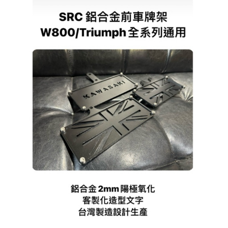 = SRC = 重機紅牌前車牌架 鋁合金訂製 輕量化 不生鏽耐用  訂製原廠直上
