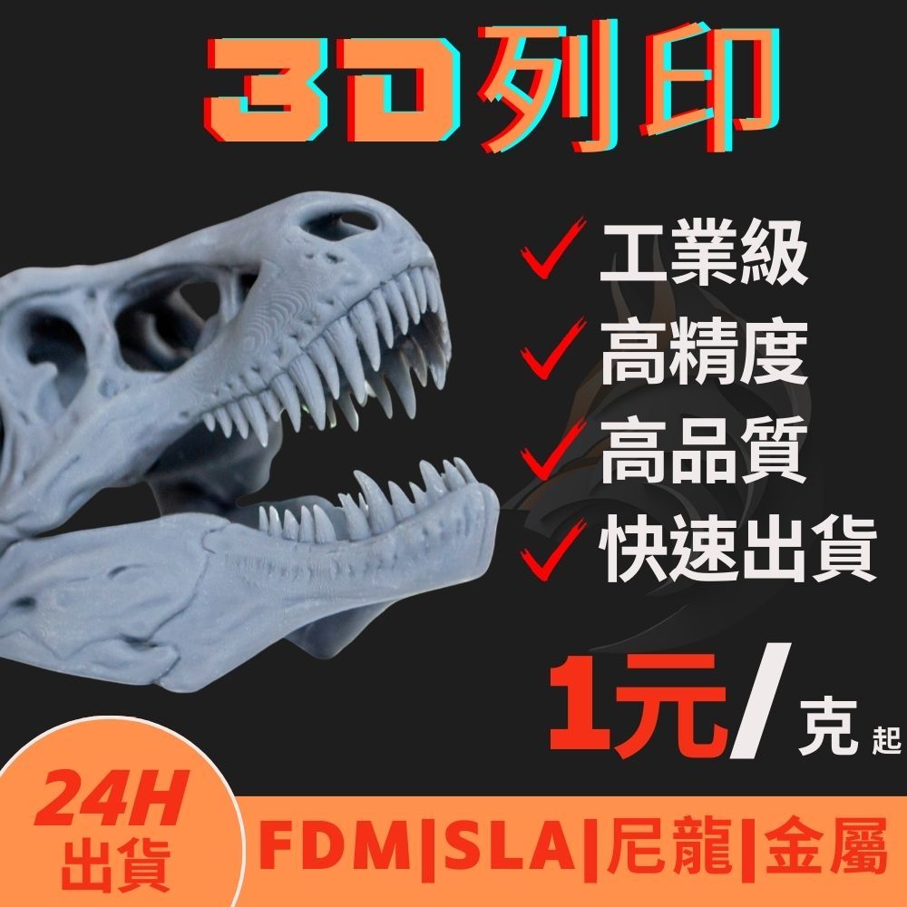 3D代印 FDM PLA ABS SLA 光固化/保證超優惠 快速交貨 聊聊 3d列印 學生 開發樣品《三維狼3D列印》