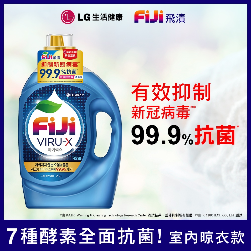 LG Fiji飛漬抗菌洗衣精2.2L (經典/清新) 韓國洗衣精【即期品買一送一】購買多入組宅配下單