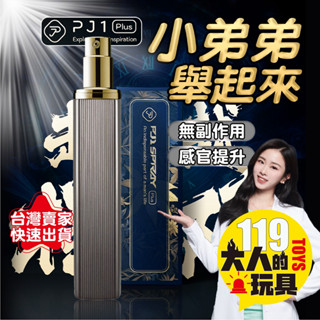 【現貨免運送折扣碼】Play&Joy PJ1 PLUS 男士勁能噴霧 15ml 臺灣製 男用噴霧 男性噴霧 情趣用品