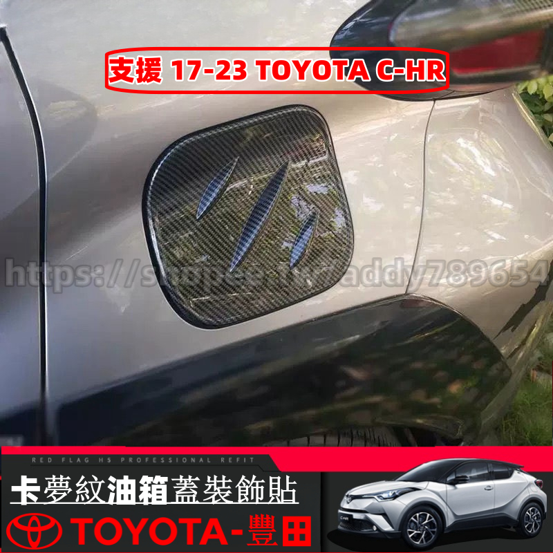 Toyota 豐田 17-23年 CHR C-HR 專用 油箱蓋裝飾貼 車外裝飾 油箱蓋飾框 車身貼片 改裝 配件