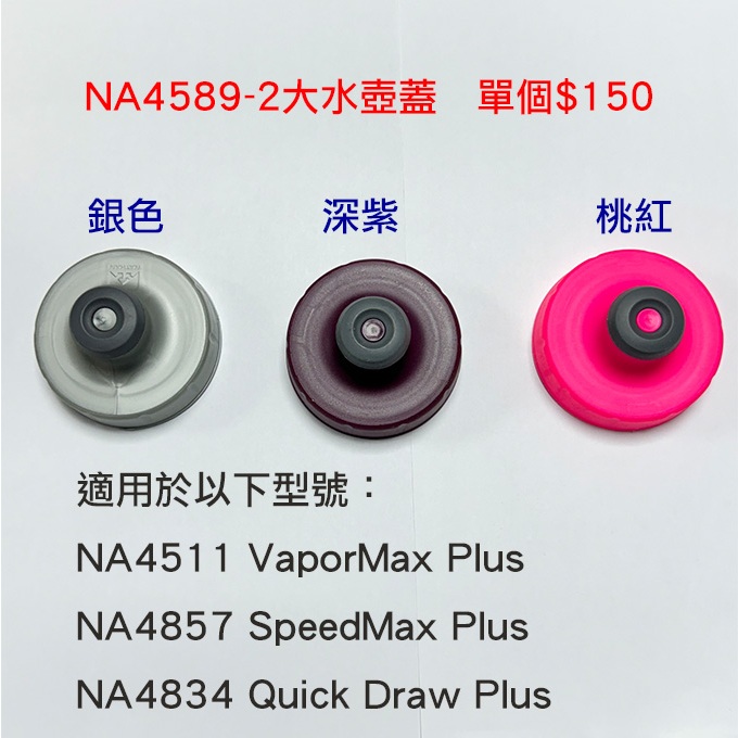 美國NATHAN大水壺蓋 備品 替換 單個銷售 NA4589-2