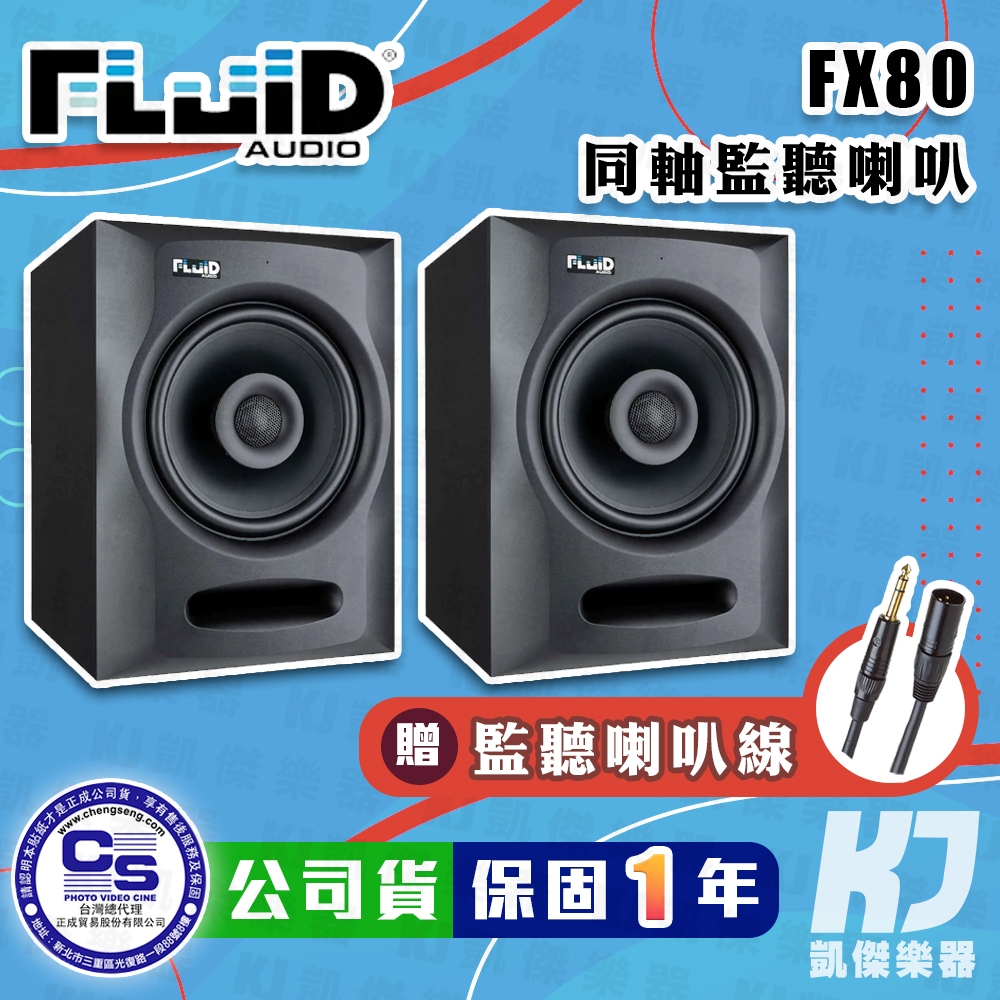 【贈線材】Fluid Audio FX80 8吋 同軸 監聽 喇叭 一對 電腦喇叭 音響 錄音室 公司貨【凱傑樂器】