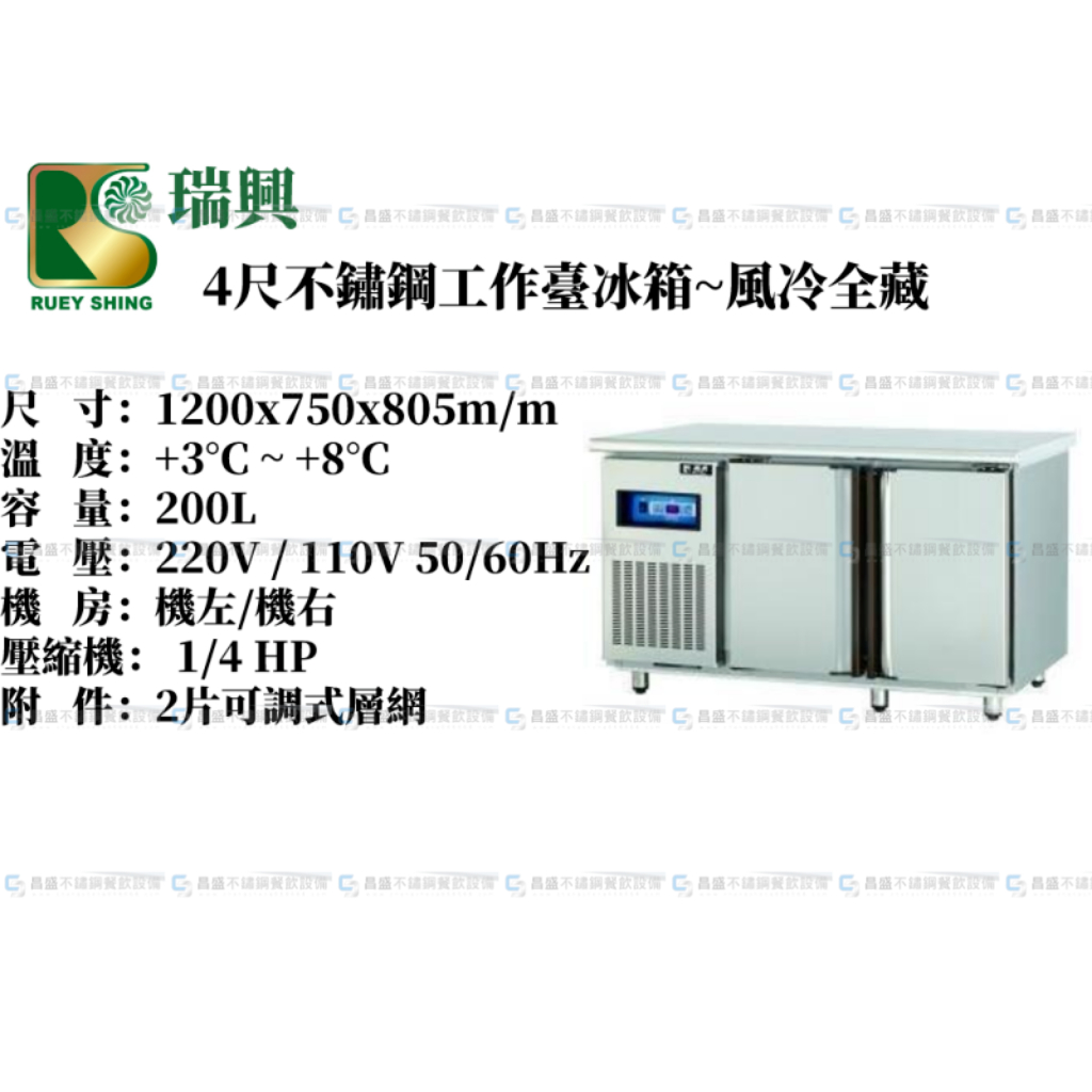 《昌盛不銹鋼餐飲設備》瑞興4尺風冷全藏工作台冰箱/大容量不銹鋼工作台冰箱/工作台冰箱/桌下型冷藏櫃/