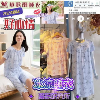 🌹玫瑰印花🧊華歌爾睡衣 睡眠研究所 N66 玫瑰印花 Lwb06341 Lwb58841 七分褲 褲裝 睡裙 親膚 柔順