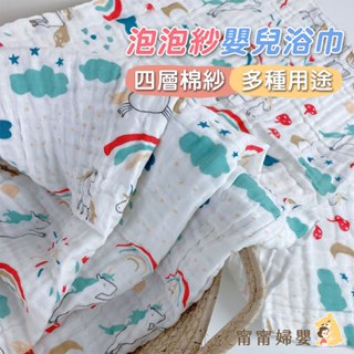 【嬰兒浴巾】隔日到貨 | 四層紗 紗布浴巾 萬用浴巾 空調被 毛巾 寶寶浴巾 浴巾 嬰兒毛巾 吸水浴巾 [H-e12]