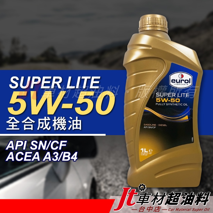 Jt車材 - EUROL SUPER LITE 5W50 全合成機油 荷蘭原裝 含發票