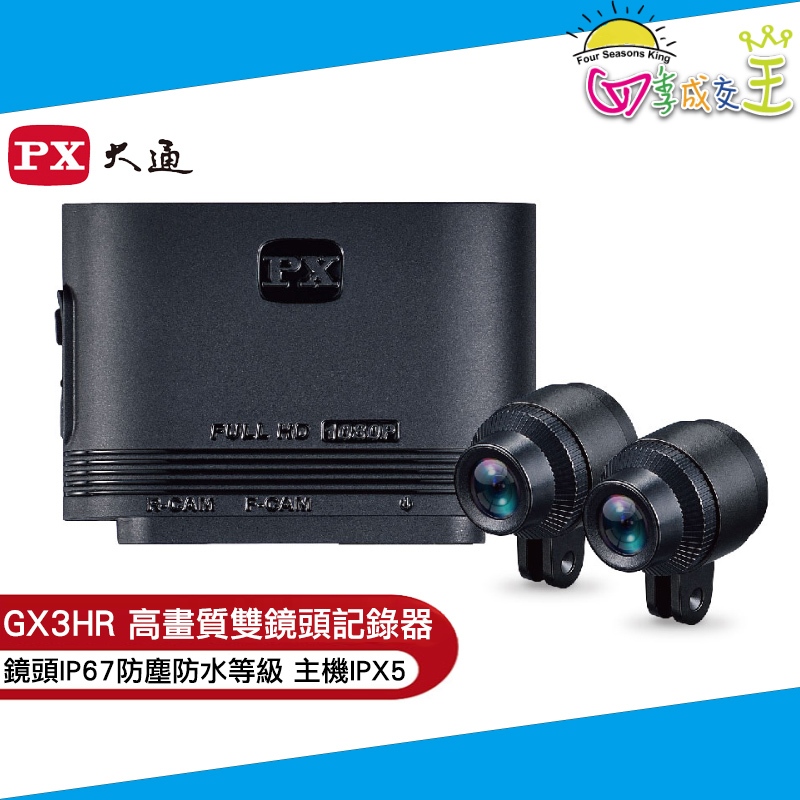 PX大通星光夜視旗艦王車規級高品質(雙鏡頭)機車記錄器 GX3HR